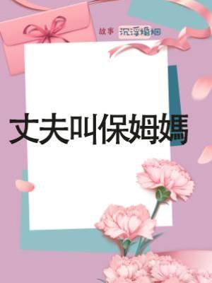 丈夫叫保姆媽