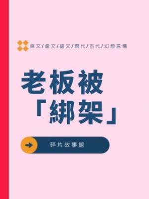 老板被「綁架」