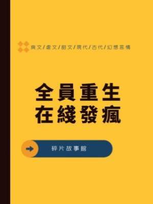 全員重生，在綫發瘋