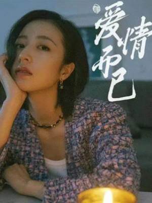 愛情而已 💕梁友安的夢