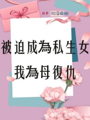 被迫成為私生女，我為母復仇