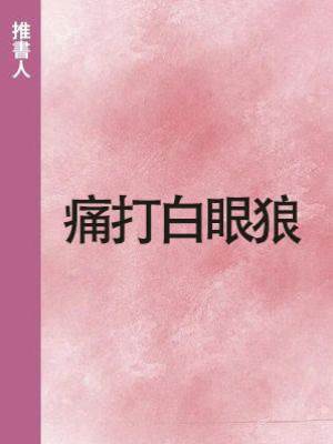 痛打白眼狼