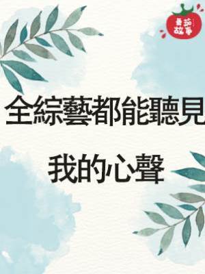 全綜藝都能聽見我的心聲