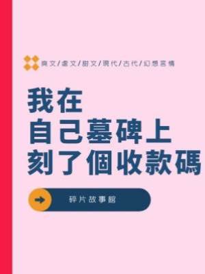 我在自己墓碑上刻了個收款碼