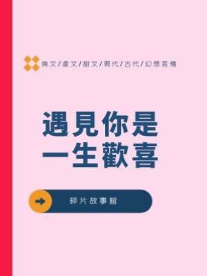 遇見你是一生歡喜