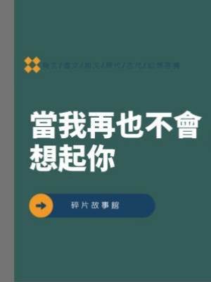 《當我再也不會想起你》