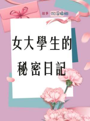 女大學生的秘密日記