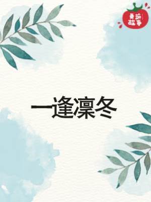 一逢凜冬