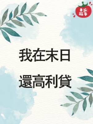 我在末日還高利貸