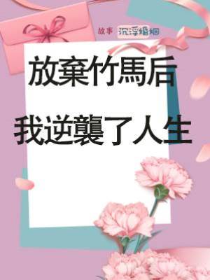 放棄竹馬后，我逆襲了人生
