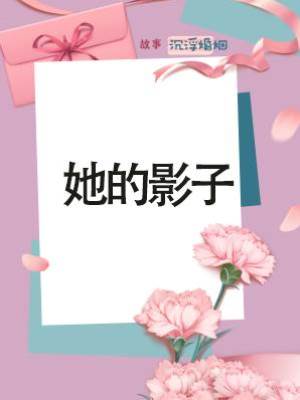 她的影子