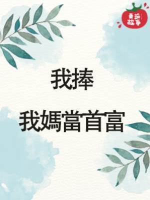 我捧我媽當首富