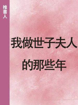 我做世子夫人的那些年