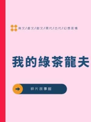 我的綠茶龍夫