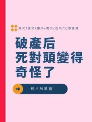 破產后，死對頭變得奇怪了