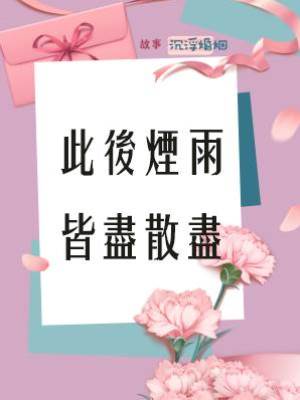 此後煙雨皆盡散盡