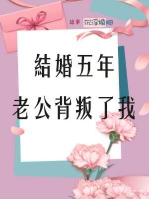 結婚五年，老公背叛了我