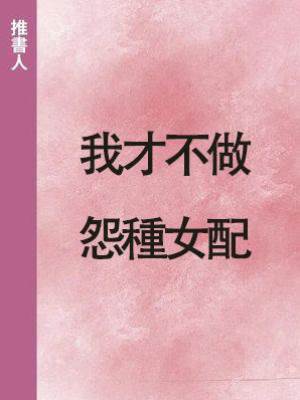 我才不做怨種女配
