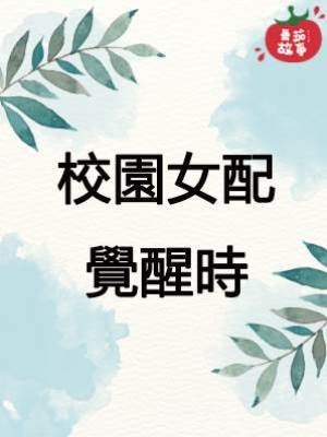 校園女配覺醒時