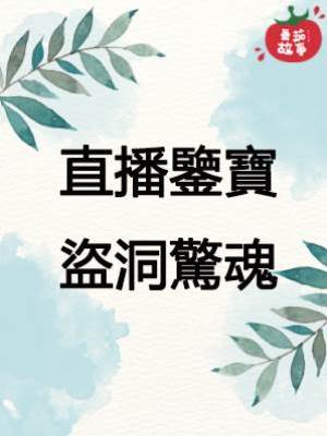 直播鑒寶3：盜洞驚魂