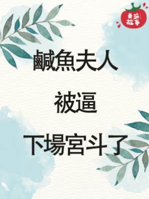 鹹魚夫人被逼下場宮斗了