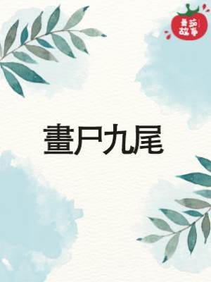 畫尸九尾