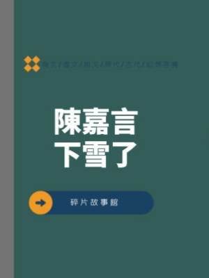 陳嘉言，下雪了