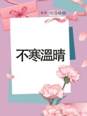 不寒溫晴