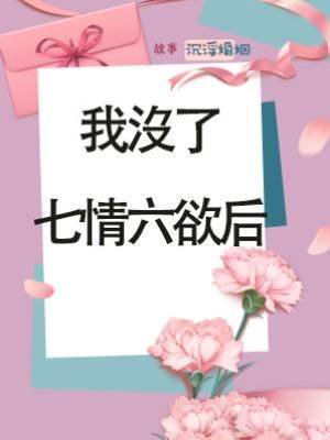我沒了七情六欲后