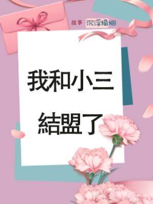 我和小三結盟了