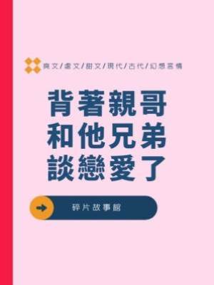 背著親哥和他兄弟談戀愛了