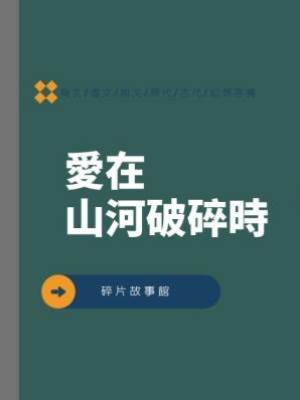 愛在山河破碎時