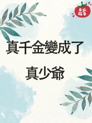 真千金變成了真少爺