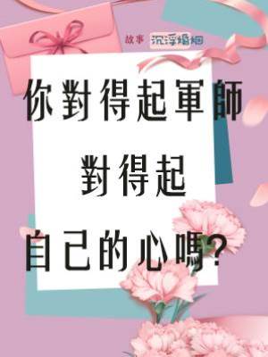 你對得起軍師，對得起自己的心嗎？