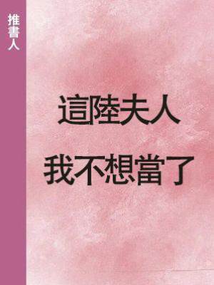 這陸夫人我不想當了
