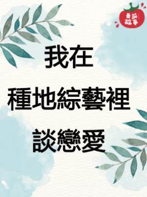 我在種地綜藝裡談戀愛