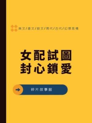 女配試圖封心鎖愛