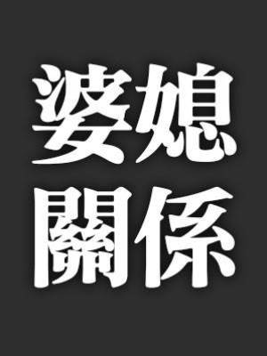 兒媳婦太聰明怎麼辦？網友神評論：「那這婚不結也罷！」