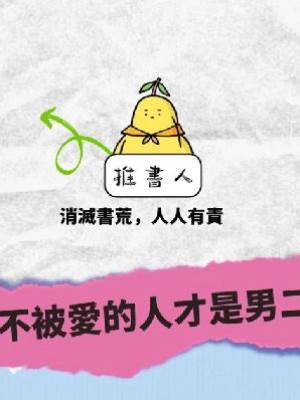 不被愛的人才是男二
