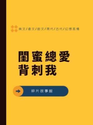 閨蜜總愛背刺我