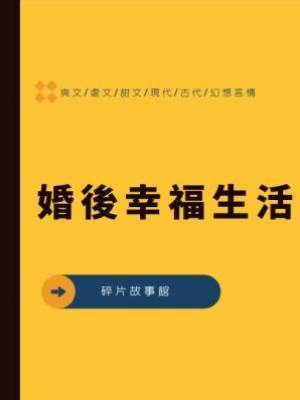 婚後幸福生活