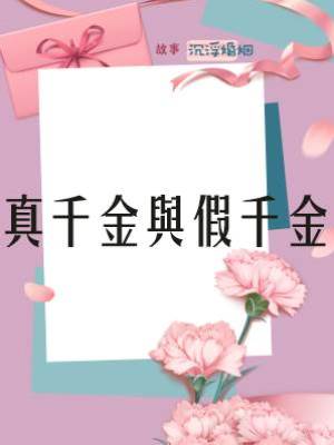 真千金與假千金