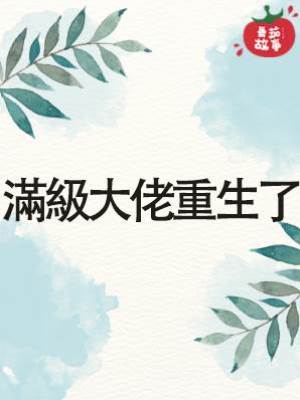 滿級大佬重生了