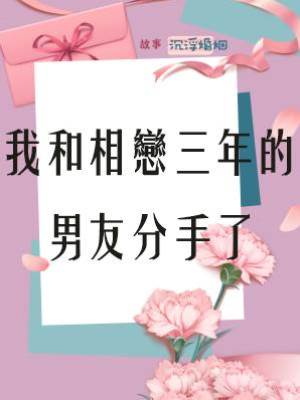 我和相戀三年的男友分手了