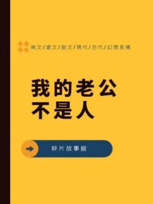 我的老公不是人