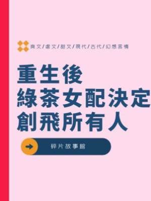 重生後綠茶女配決定創飛所有人