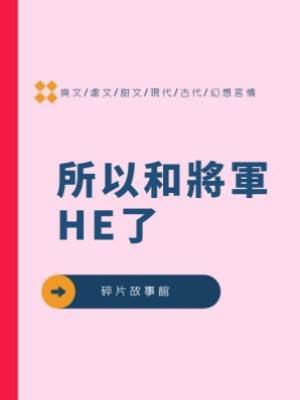 所以和將軍HE了