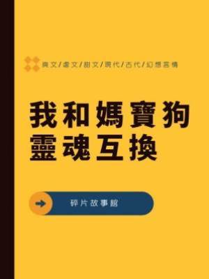 我和媽寶狗靈魂互換