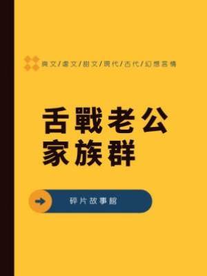 舌戰老公家族群