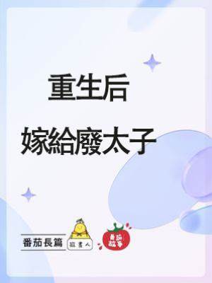 《重生后嫁給廢太子》